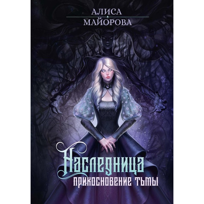 

Наследница. Прикосновение Тьмы. Майорова А.