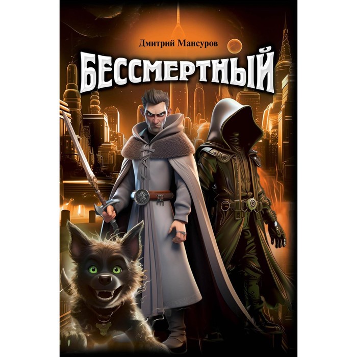 

Бессмертный. Мансуров Д.В.