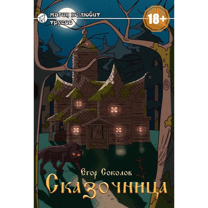 

Сказочница. Соколов Е.