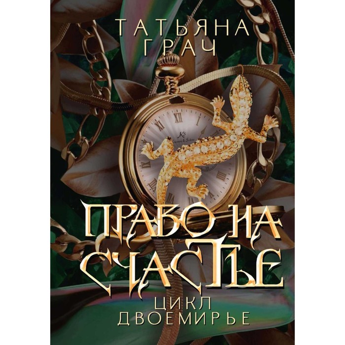 

Право на счастье. Грач Т.