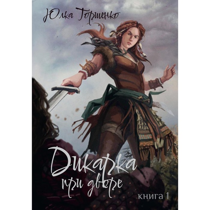 

Дикарка при дворе. Книга 1. Торшенко Ю.
