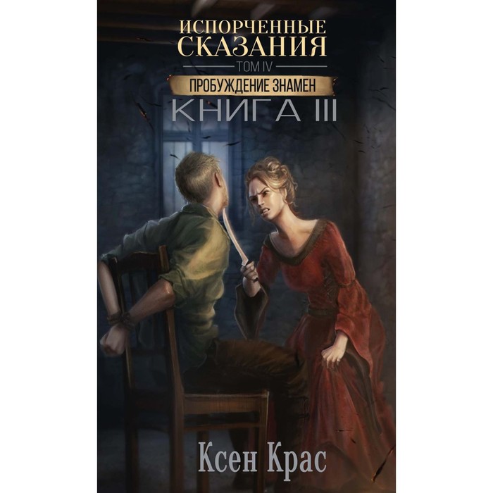 

Испорченные сказания. Том 4. Пробуждение знамен. Книга 3. Крас К.