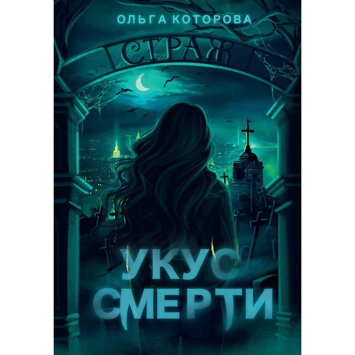 

Укус смерти. Которова О.