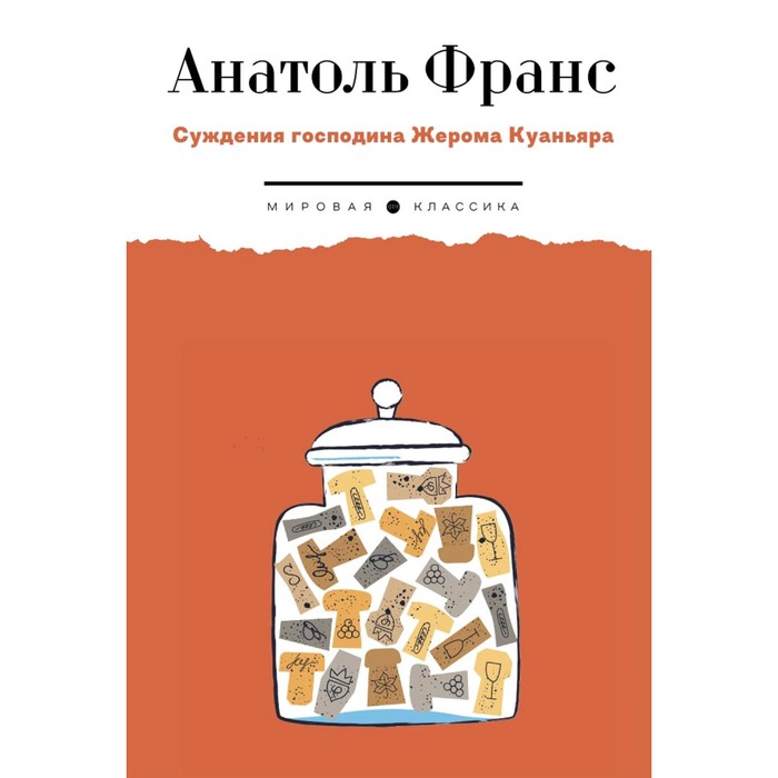 

Суждения господина Жерома Куаньяра. Франс А.