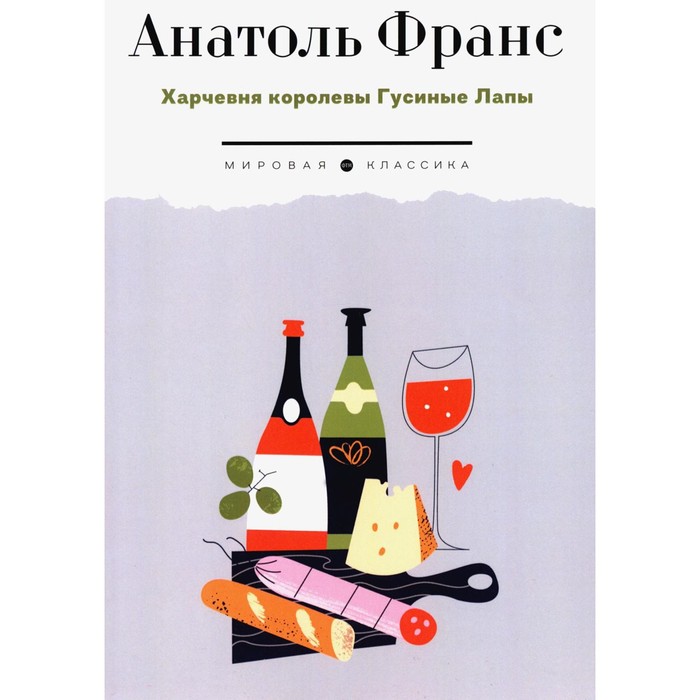 Харчевня королевы Гусиные Лапы. Франс А. франс анатоль харчевня королевы гусиные лапы суждения господина жерома куаньяра