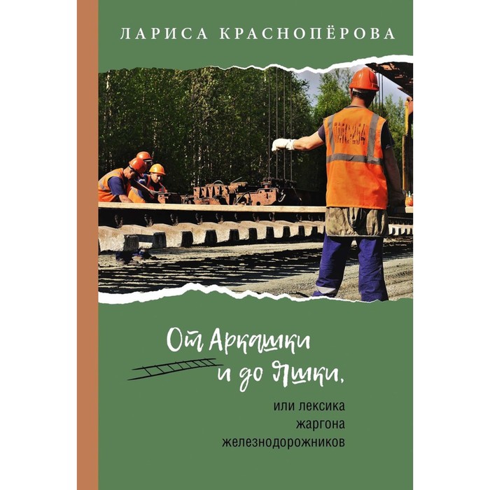 

От Аркашки и до Яшки, или лексика жаргона железнодорожников. Красноперова Л.