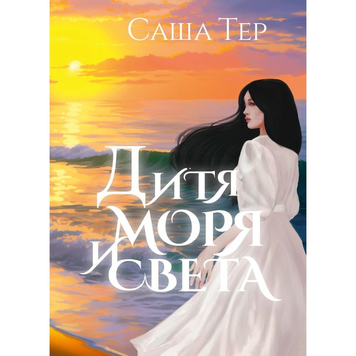 

Дитя моря и света. Тер С.