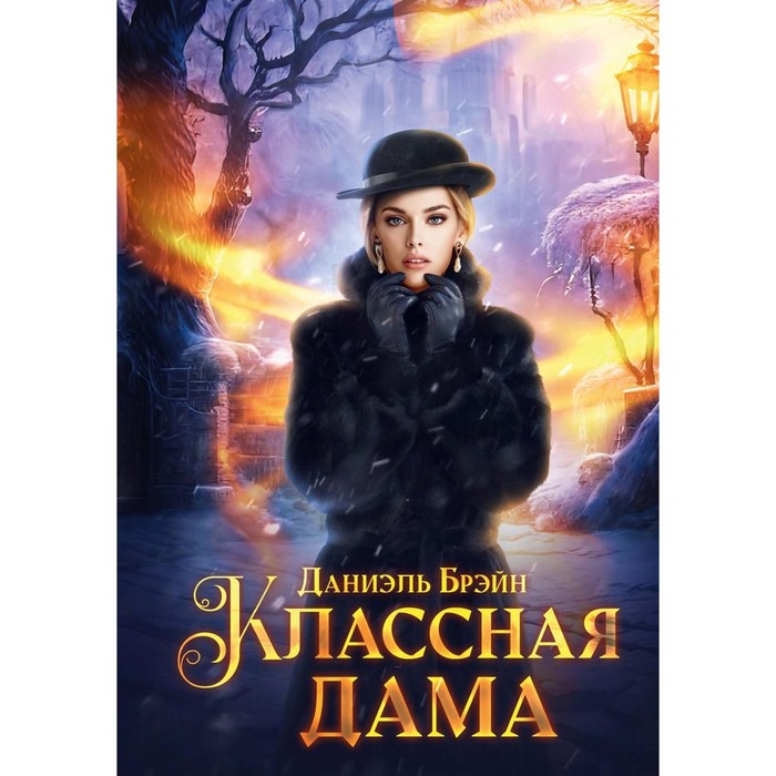 

Классная дама. Брэйн Д.