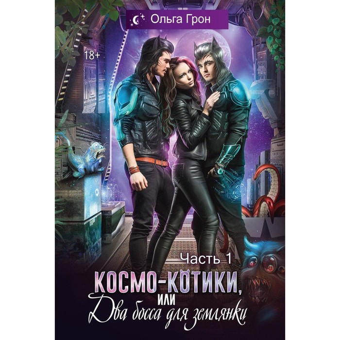

Космо-котики, или Два босса для землянки. Часть 1. Грон О.