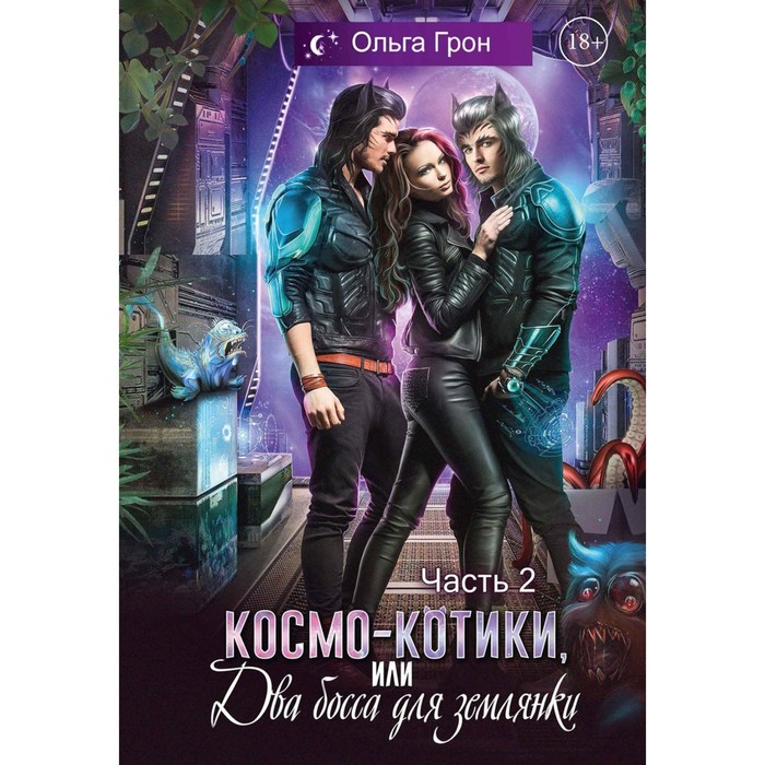

Космо-котики, или Два босса для землянки. Часть 2. Грон О.