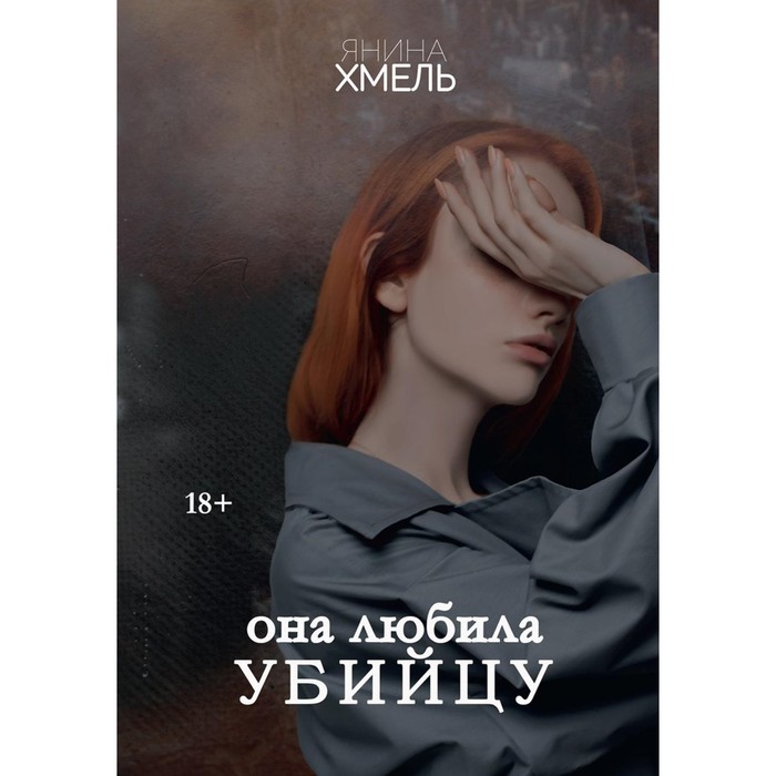 

Она любила убийцу. Хмель Я.