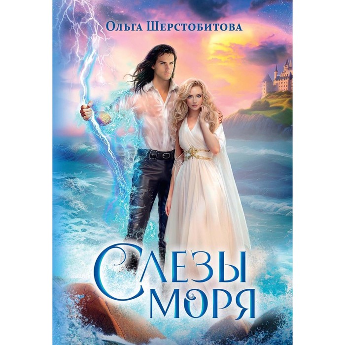 

Слезы Моря. Шерстобитова О.С.