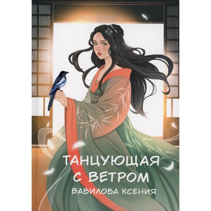 

Танцующая с ветром. Вавилова К.