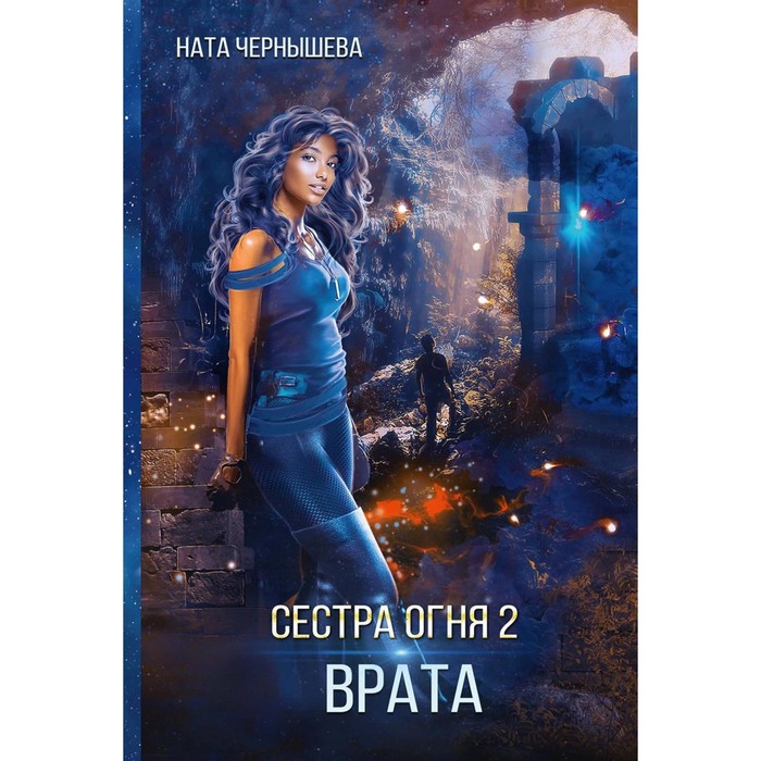 

Сестра огня 2. Врата. Чернышева Н.