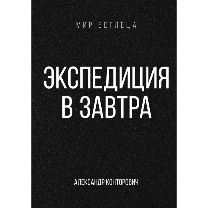 

Экспедиция в завтра. Конторович А.С.