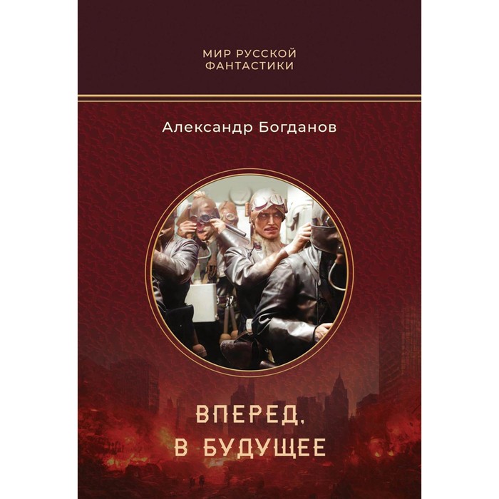 

Вперёд, в будущее. Богданов А.В.