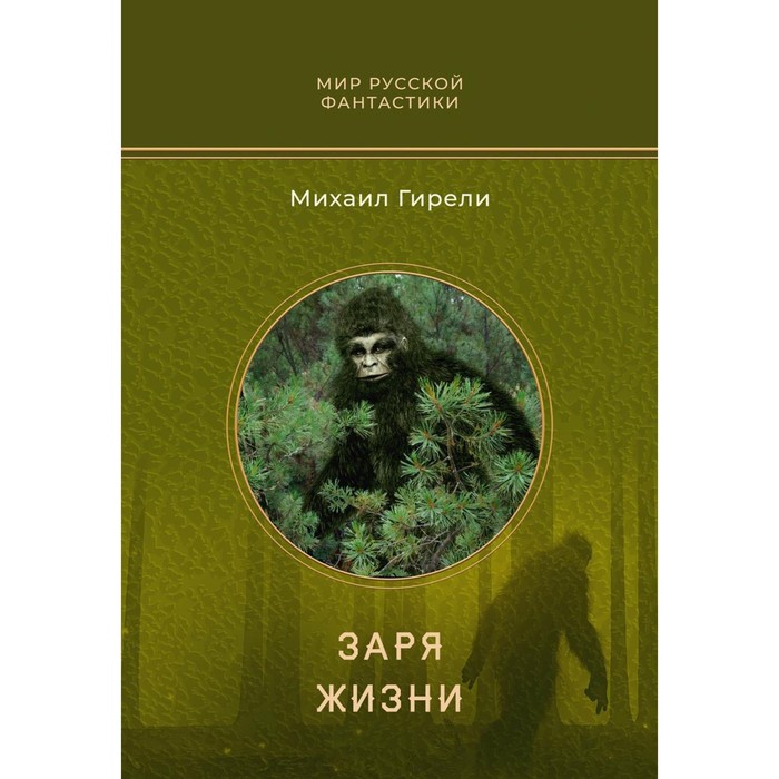 

Заря жизни. Гирели М.