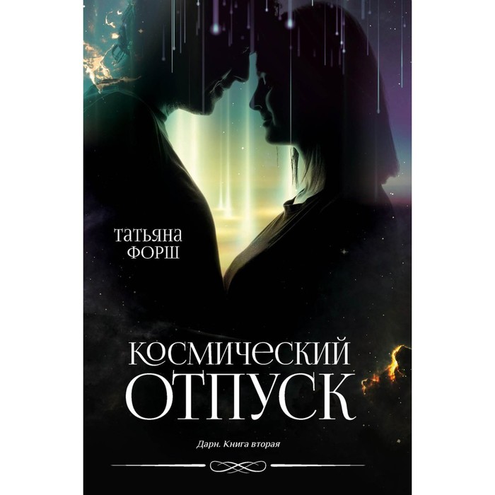 

Дарн. Книга 2. Космический отпуск. Форш Т.А.