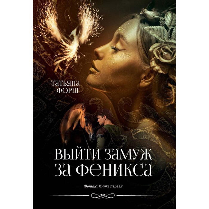 Феникс. Книга 1. Выйти замуж за Феникса. Форш Т.А. выйти замуж за некроманта каблукова е