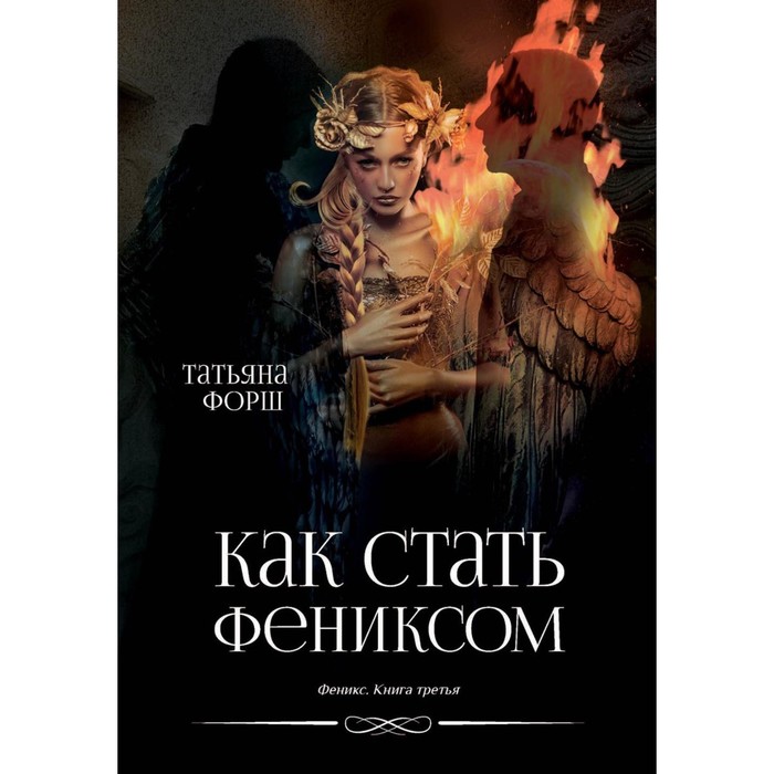 

Феникс. Книга 3. Как стать Фениксом. Форш Т.А.