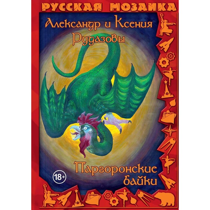 

Паргоронские байки. Том 2. Рудазов А.В., Рудазова К.В.