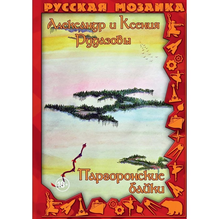 

Паргоронские байки. Том 4. Рудазов А.В., Рудазова К.В.