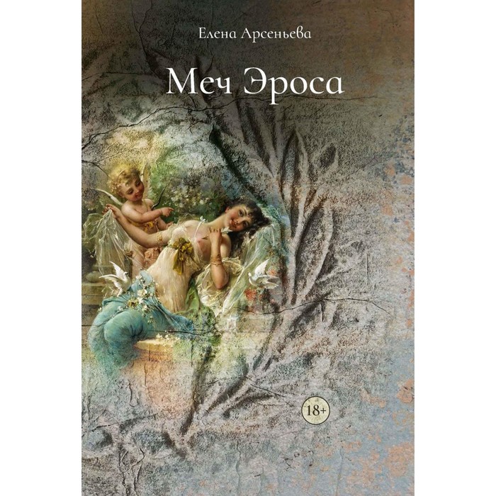 

Меч Эроса. Арсеньева Е.А.