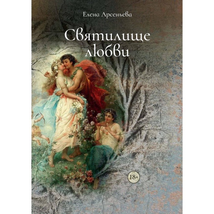 

Святилище любви. Арсеньева Е.А.