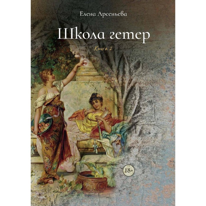 

Школа гетер. Книга 2. Арсеньева Е.А.