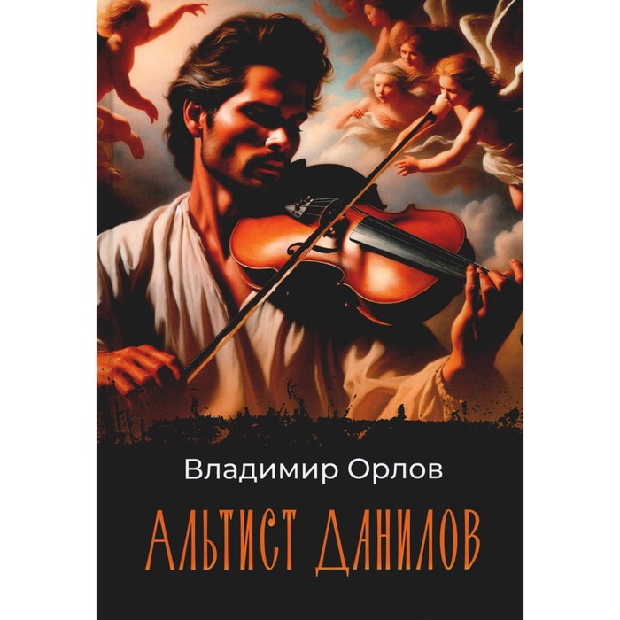 

Альтист Данилов. Орлов В.В.