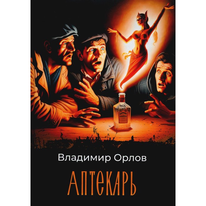 

Аптекарь. Орлов В.В.