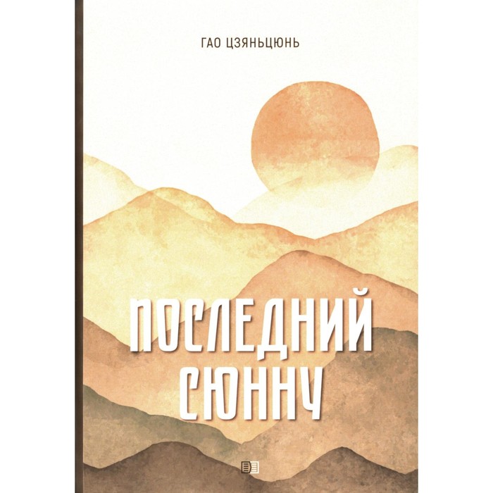 

Последний сюнну. Цзяньцюнь Г.