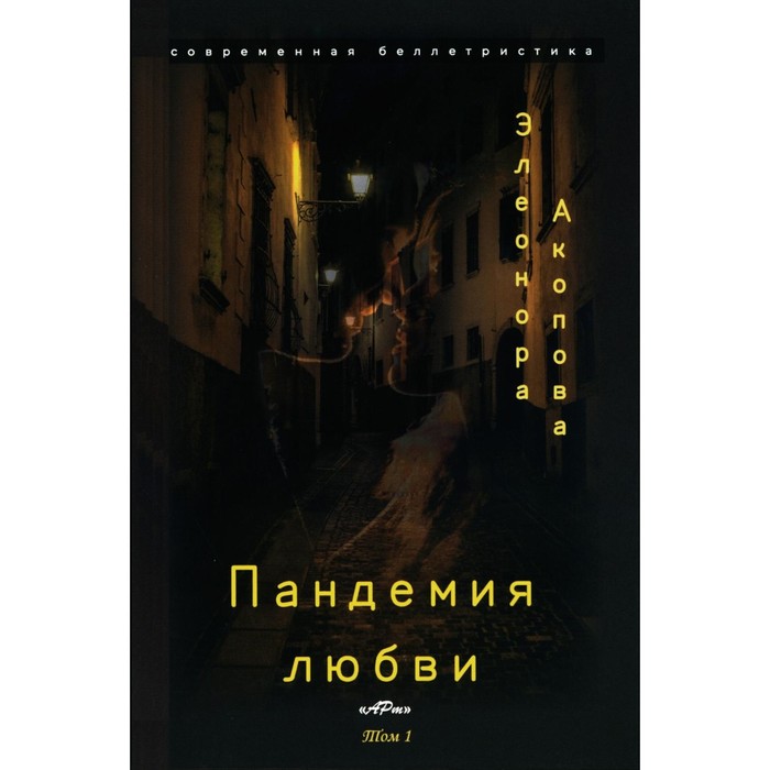 

Пандемия любви. Том 1. Акопова Э.