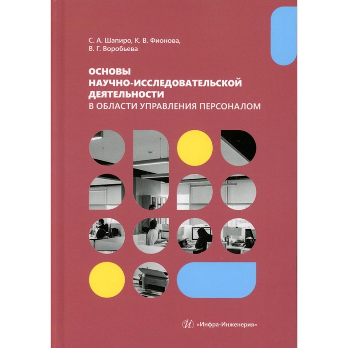 

Основы научно-исследовательской деятельности в области управления персоналом. Учебно-методическое пособие для студентов магистратуры. Шапиро С.А., Воробьёва В.Г.