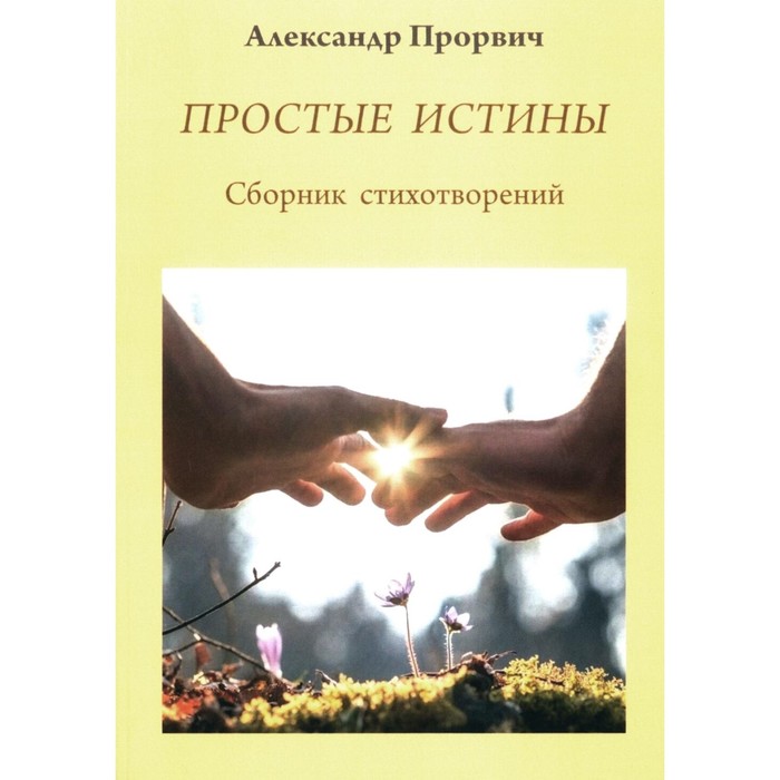 

Простые истины. Сборник стихотворений. Прорвич А.А.