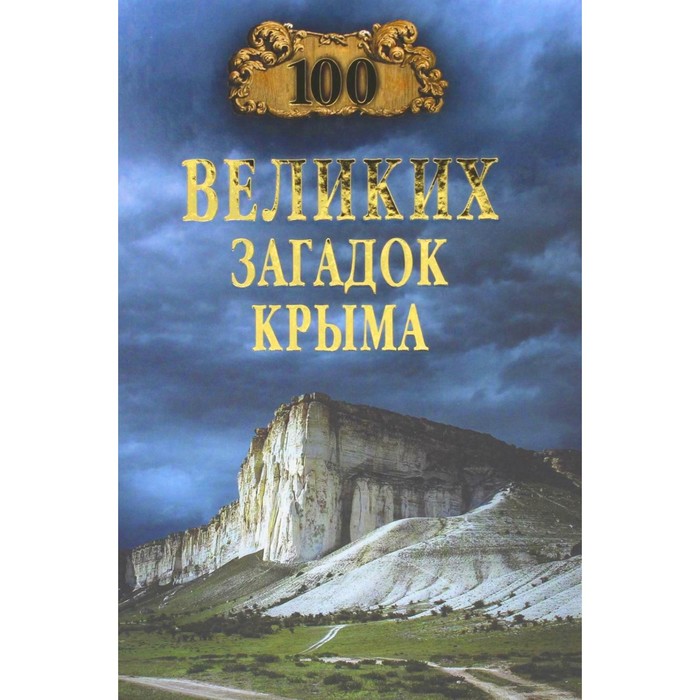 

100 великих загадок Крыма. Непомнящий Н.Н.