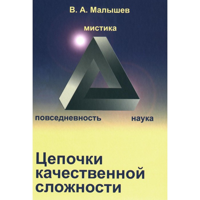 

Цепочки качественной сложности. Малышев В.А.