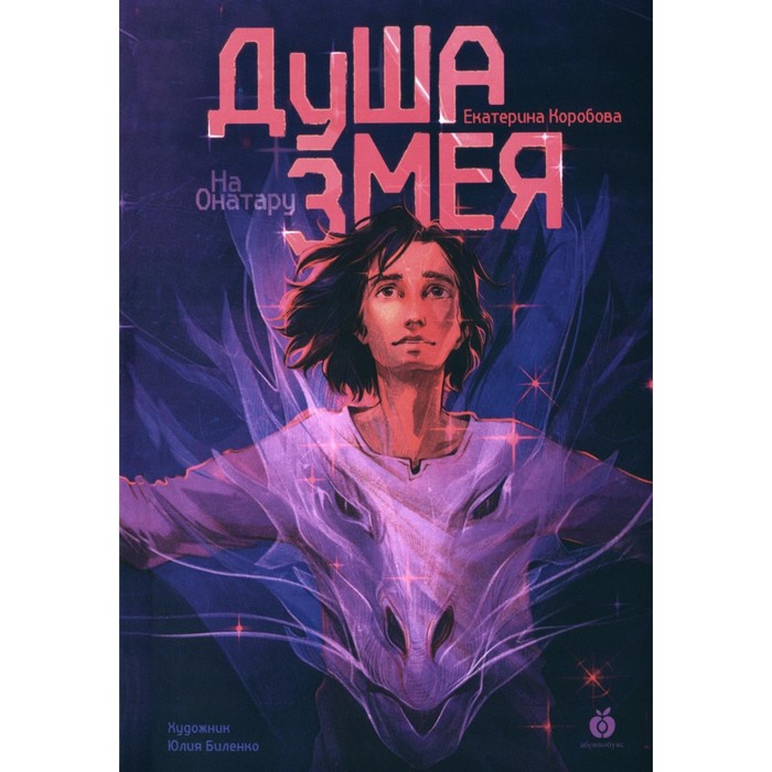 

На Онатару. Книга 1. Душа змея. Коробова Е.В.