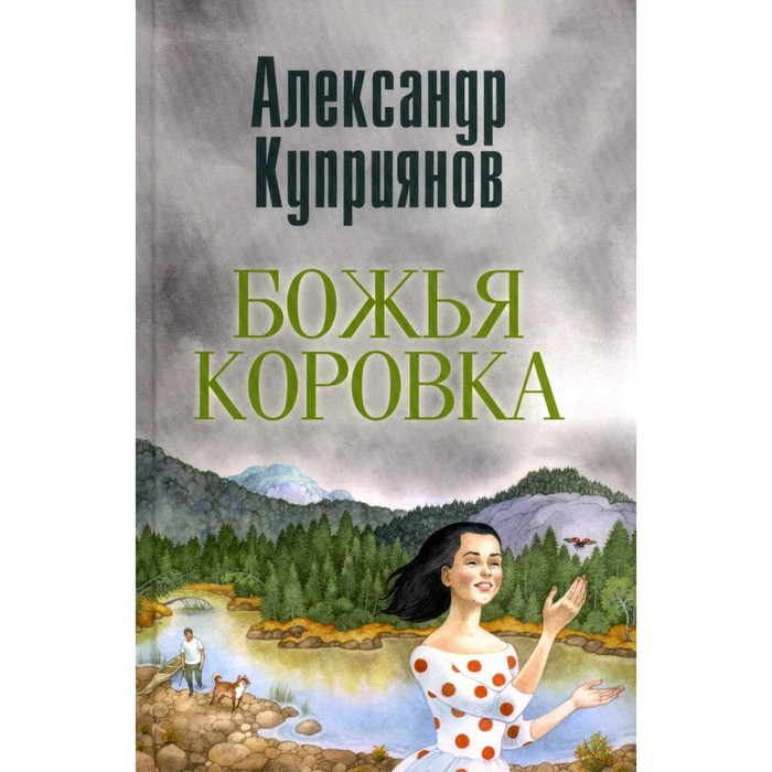 

Божья коровка. Амурские повести. Куприянов А.И.