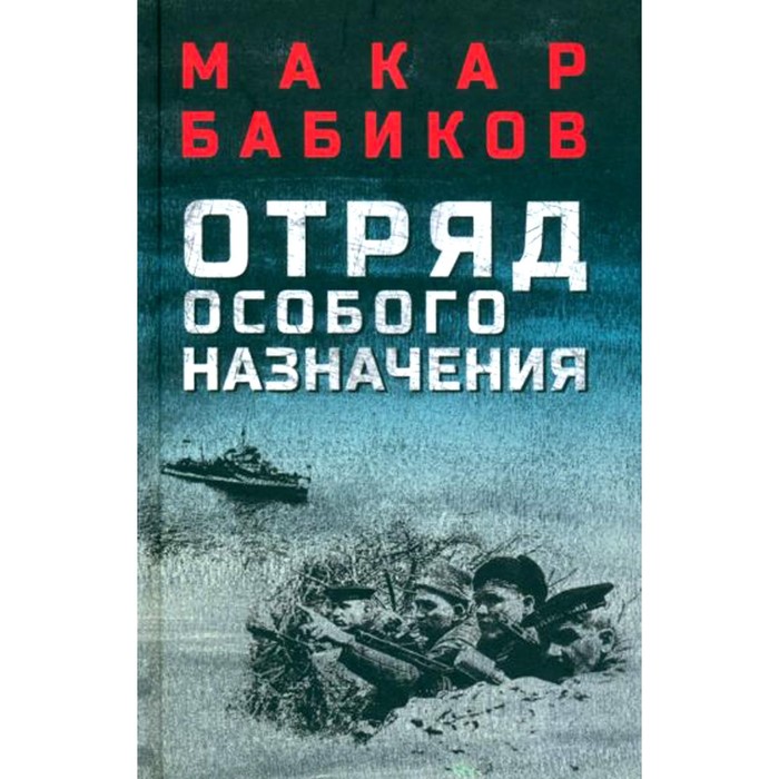 

Отряд особого назначения. Повести. Бабиков М.А.