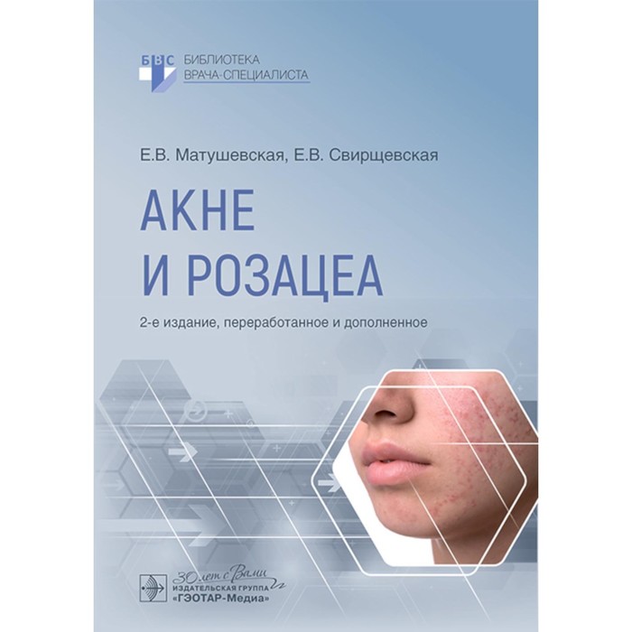 

Акне и розацеа. 2-е издание, переработанное и дополненное. Свирщевская Е.В., Матушевская Е.В.