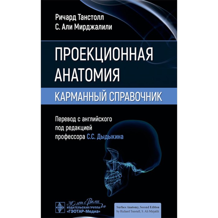 

Проекционная анатомия. Карманный справочник. Танстолл Р., Мирджалили С.А.