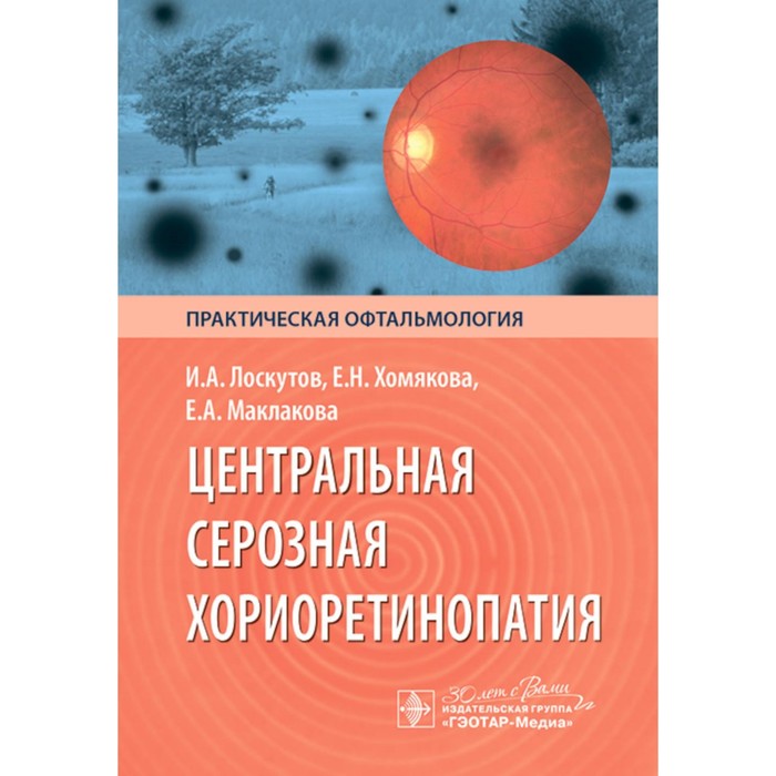 

Центральная серозная хориоретинопатия. Лоскутов И.А., Хомякова Е.Н., Маклакова Е.А.