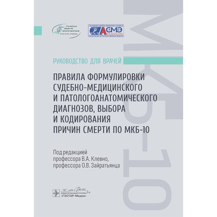 

Правила формулировки судебно-медицинского и патологоанатомического диагнозов, выбора и кодирования причин смерти по МКБ-10. Руководство для врачей