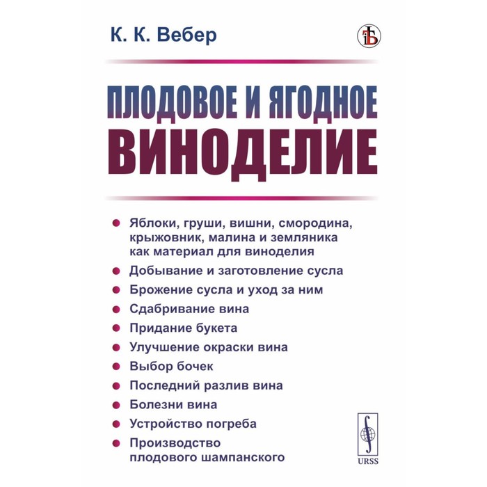 

Плодовое и ягодное виноделие. Вебер К.К.