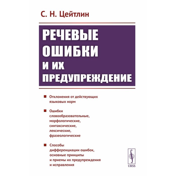 

Речевые ошибки и их предупреждение. Учебное пособие. Цейтлин С.Н.