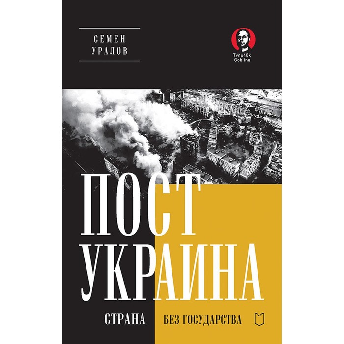 

ПостУкраина. Страна без государства. Уралов С.