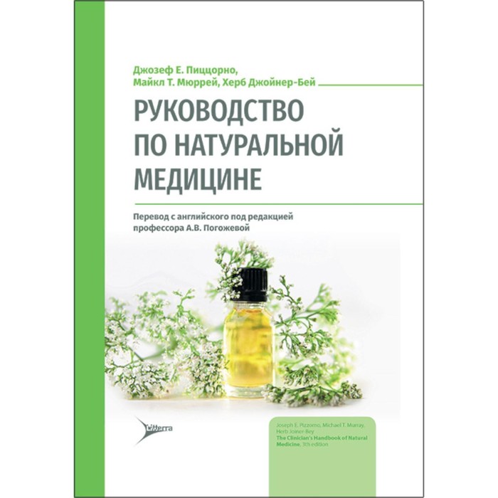 

Руководство по натуральной медицине. Пиццорно Дж.Е., Мюррей М.Т., Джойнер-Бей Х.
