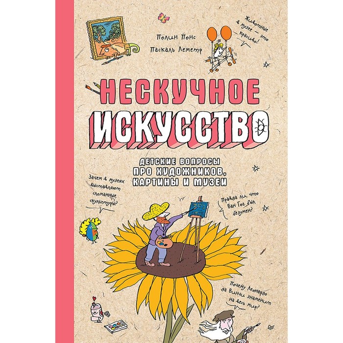 

Нескучное искусство. Детские вопросы про художников, картины и музеи. Леметр П., Понс П