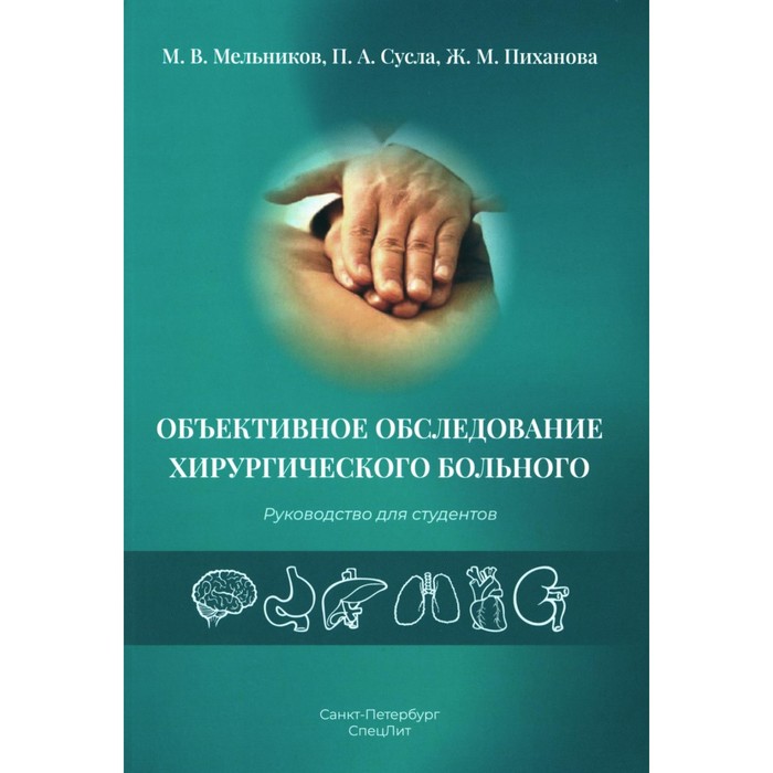 

Объективное обследование хирургического больного. Руководство для студентов. Мельников М.В., Сусла П.А., Пиханова Ж.М.